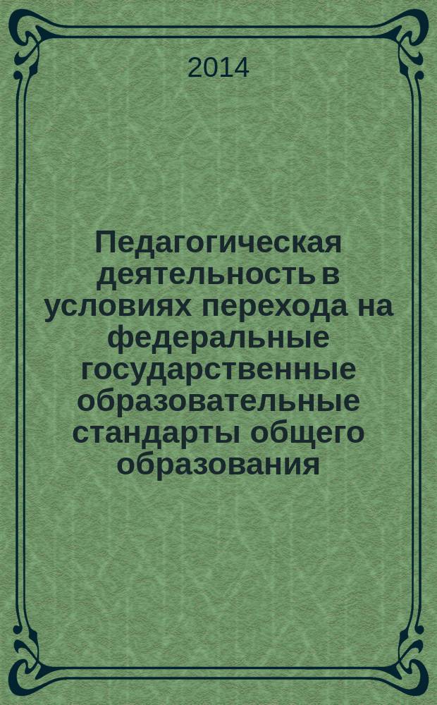 Педагогическая деятельность в условиях перехода на федеральные государственные образовательные стандарты общего образования : (эффективный опыт проведения стажировок) : сборник материалов