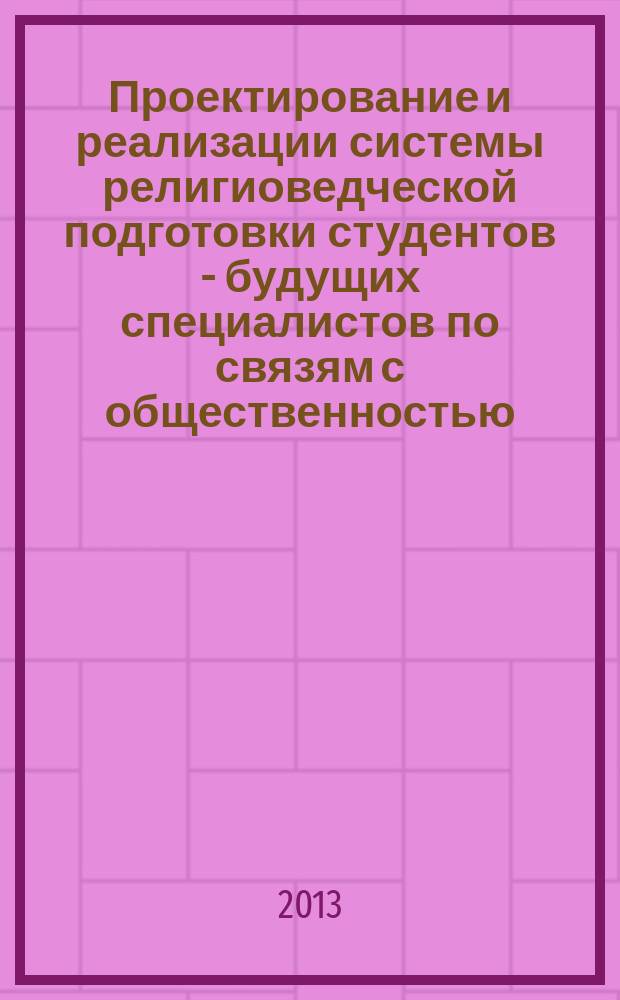 Проектирование и реализации системы религиоведческой подготовки студентов - будущих специалистов по связям с общественностью : автореферат диссертации на соискание ученой степени кандидата педагогических наук : специальность 13.00.08 <Теория и методика профессионального образования>