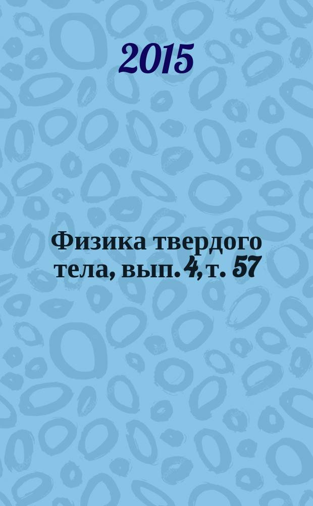 Физика твердого тела, вып. 4, т. 57