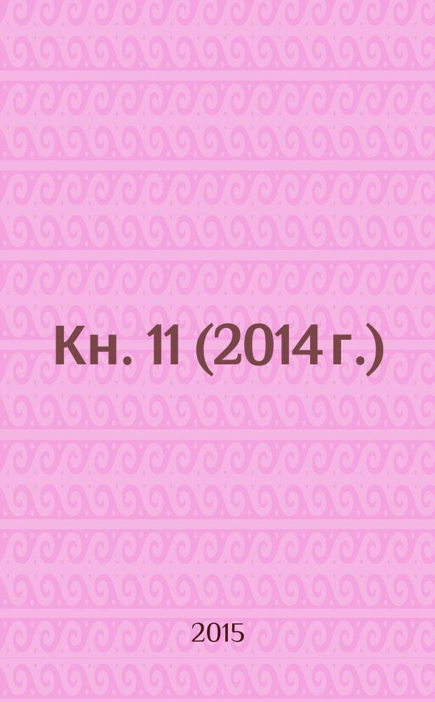 Кн. 11 (2014 г.)