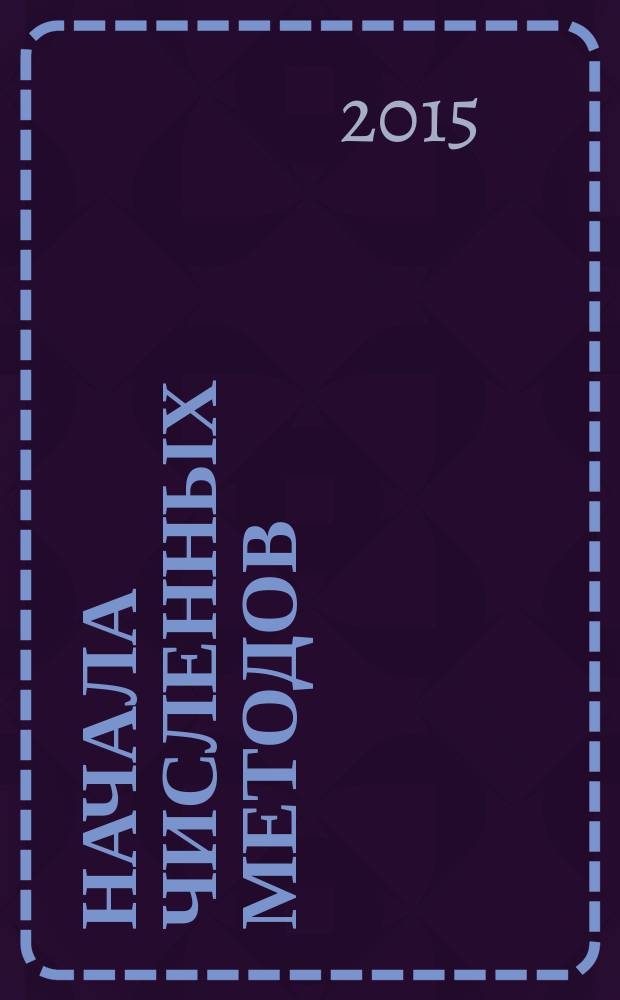 Начала численных методов : учебное пособие