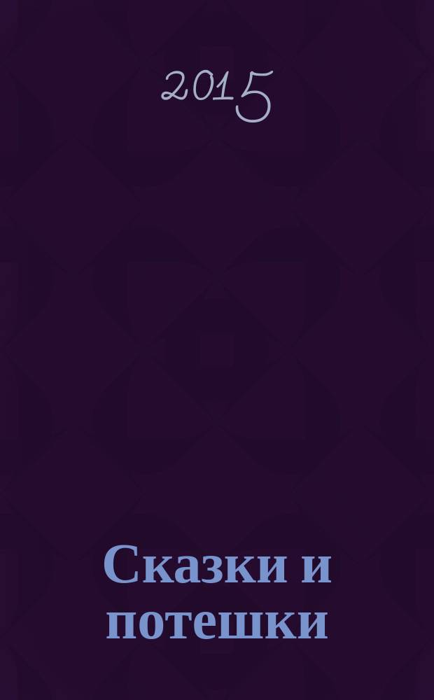 Сказки и потешки : для чтения детьми дошкольного возраста