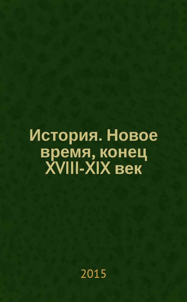 История. Новое время, конец XVIII-XIX век : 8 класс : учебник для общеобразовательных организаций