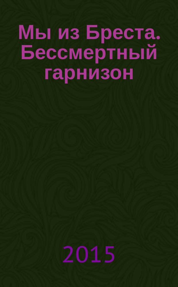 Мы из Бреста. Бессмертный гарнизон