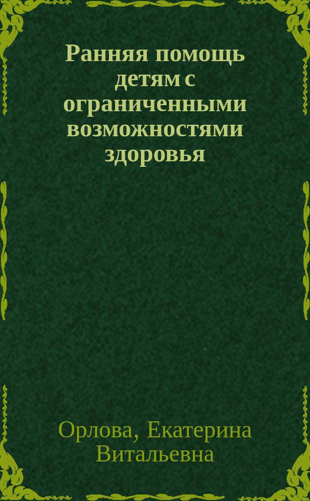 Ранняя помощь детям с ограниченными возможностями здоровья: недоношенность как фактор риска : учебно-методическое пособие