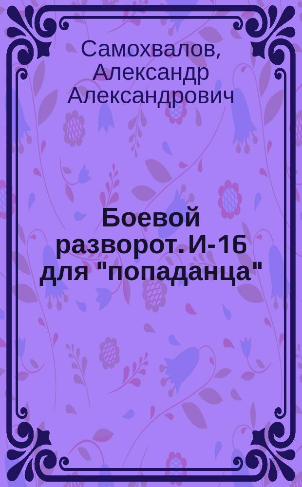 Боевой разворот. И-16 для "попаданца"