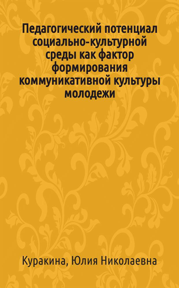 Педагогический потенциал социально-культурной среды как фактор формирования коммуникативной культуры молодежи (на материале подготовки к Универсиаде-2013) : автореферат диссертации на соискание ученой степени кандидата педагогических наук : специальность 13.00.05 <Теория, методика и организация социально-культурной деятельности>