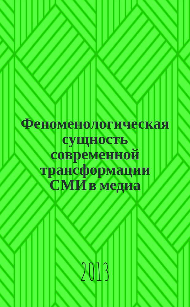 Феноменологическая сущность современной трансформации СМИ в медиа : автореферат диссертации на соискание ученой степени кандидата философских наук : специальность 09.00.11 <Социальная философия>