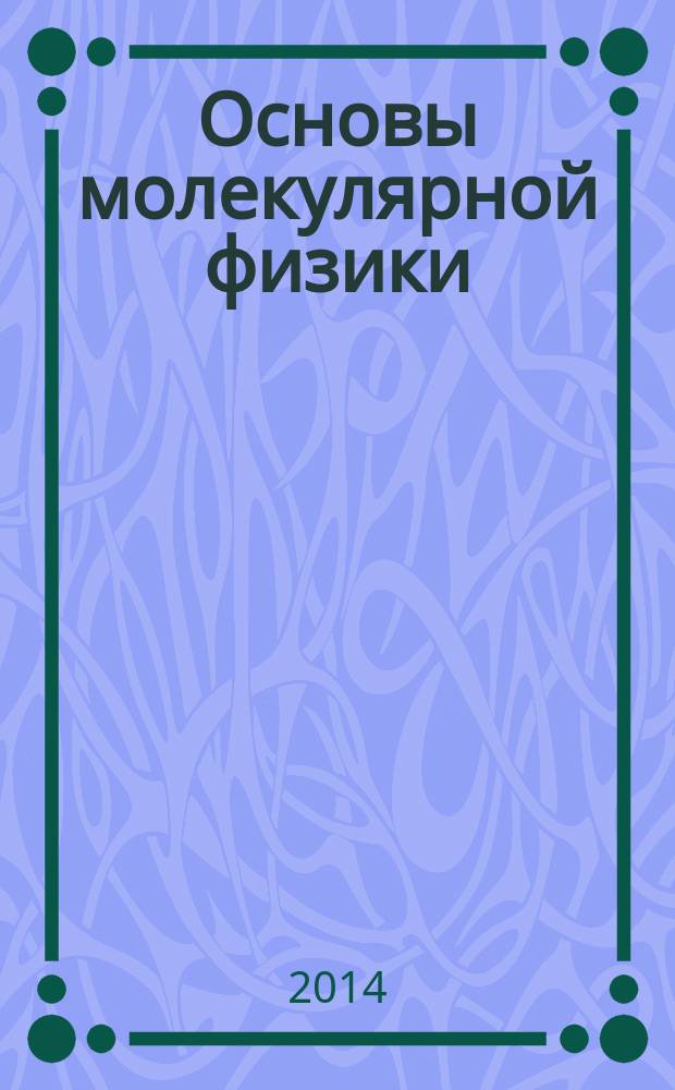 Основы молекулярной физики : учебное пособие