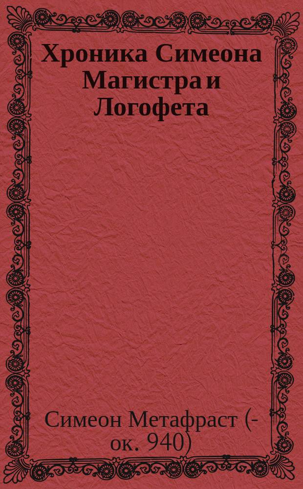 Хроника Симеона Магистра и Логофета