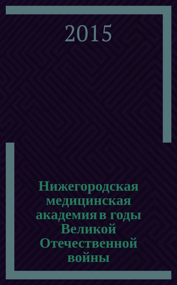 Нижегородская медицинская академия в годы Великой Отечественной войны