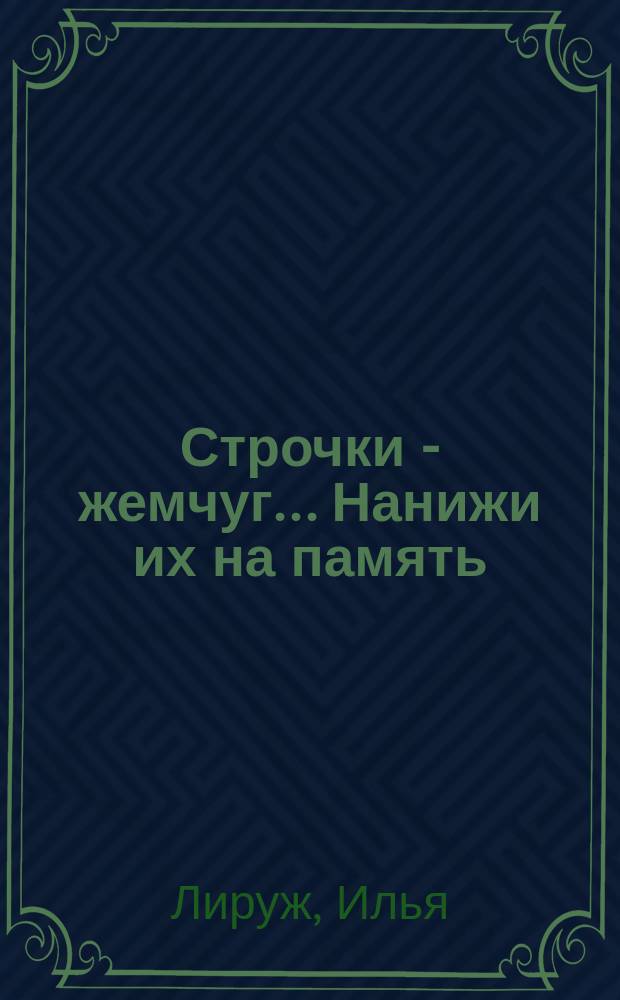 Строчки - жемчуг... Нанижи их на память : поэтический сборник