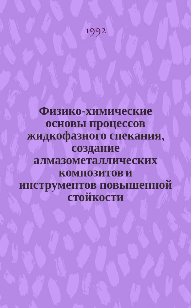 Физико-химические основы процессов жидкофазного спекания, создание алмазометаллических композитов и инструментов повышенной стойкости : автореферат диссертации на соискание ученой степени д.т.н