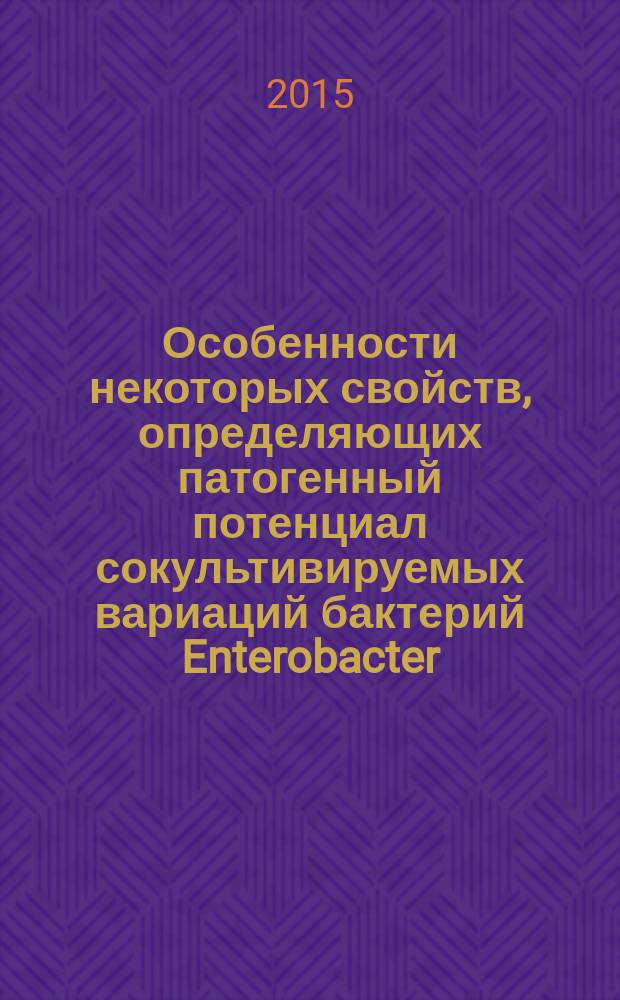 Особенности некоторых свойств, определяющих патогенный потенциал сокультивируемых вариаций бактерий Enterobacter, Citrobacter, Serratia, E. Coli, Proteus