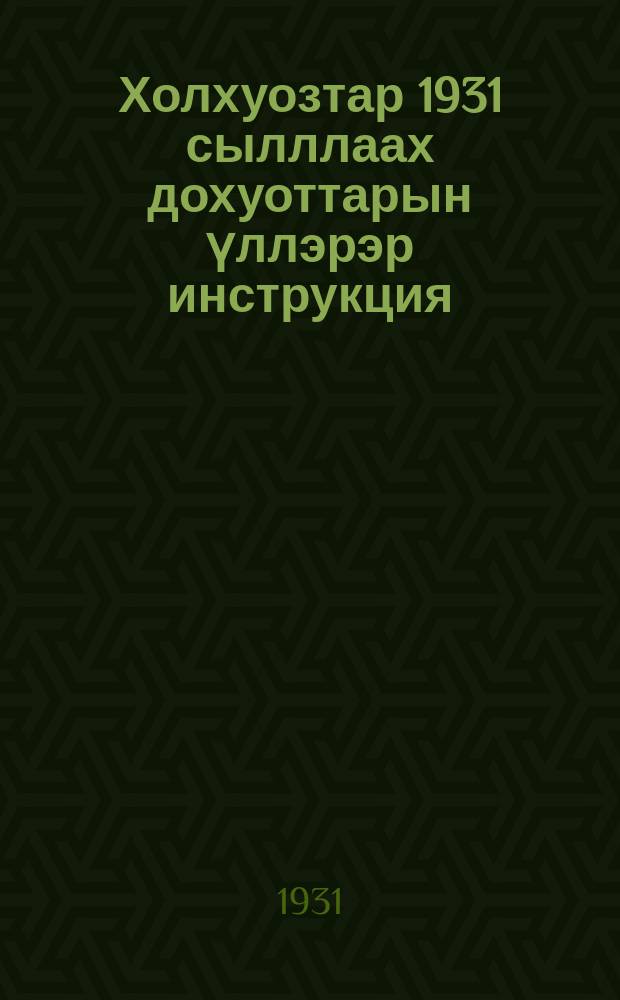 Холхуозтар 1931 сылллаах дохуоттарын үллэрэр инструкция = [Инструкция колхозам по распределению доходов на 1931 год]