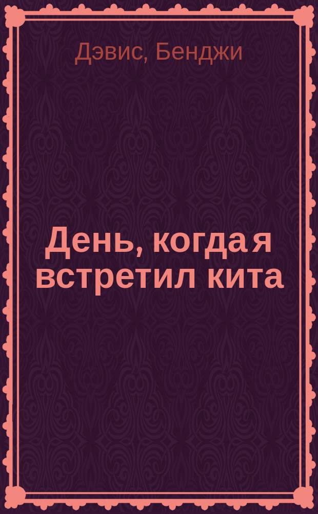 День, когда я встретил кита : сказка : для дошкольного возраста