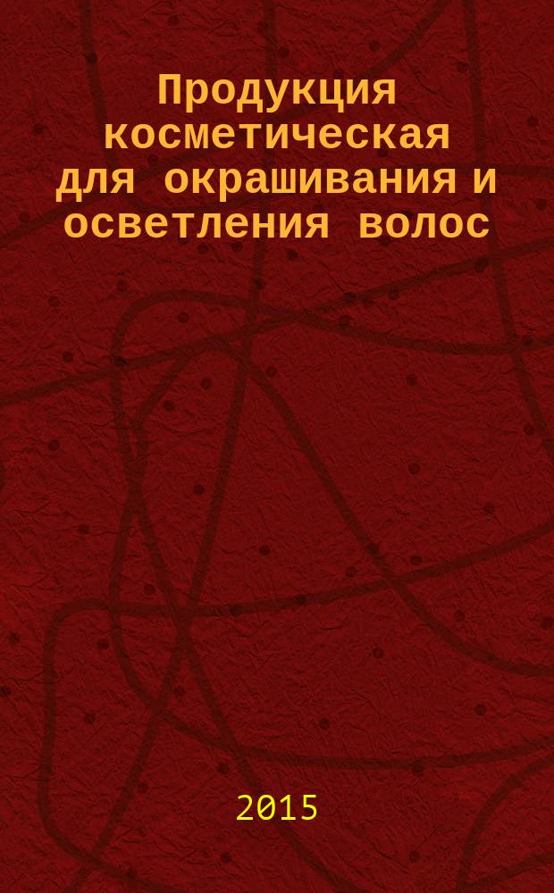 Продукция косметическая для окрашивания и осветления волос : Общие технические условия