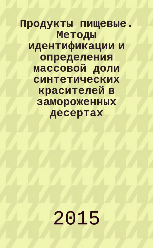 Продукты пищевые. Методы идентификации и определения массовой доли синтетических красителей в замороженных десертах