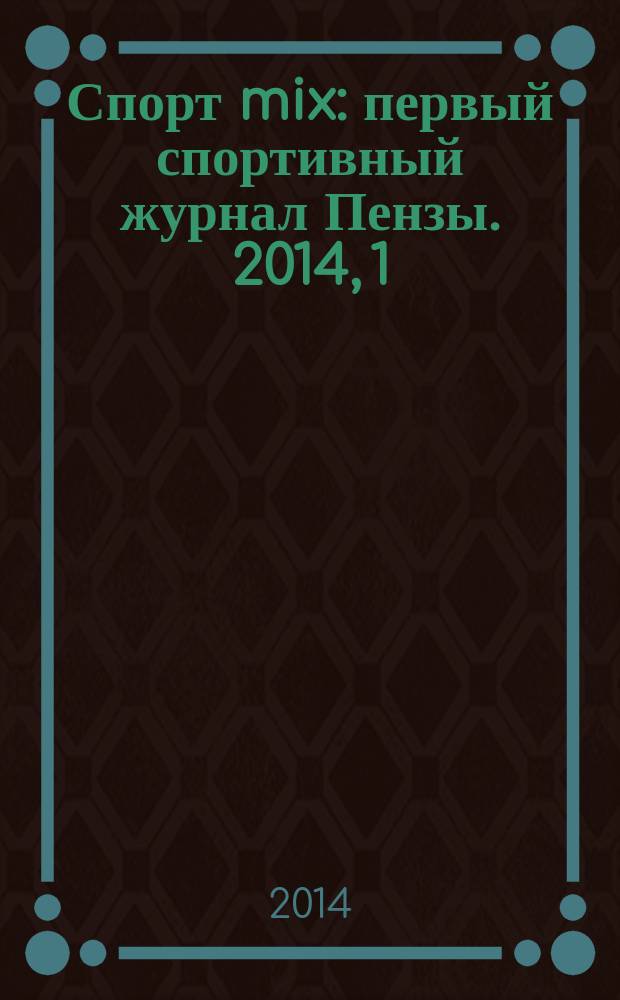 Спорт mix : первый спортивный журнал Пензы. 2014, 1