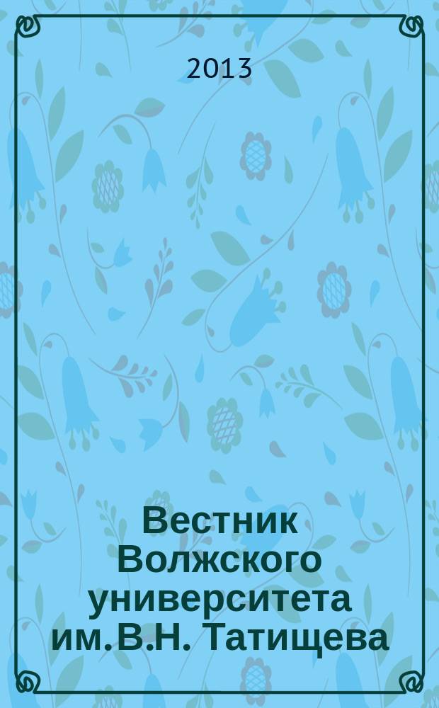 Вестник Волжского университета им. В.Н. Татищева : научно-теоретический журнал. 2013, № 4 (14), т. 2