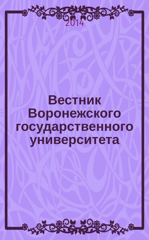 Вестник Воронежского государственного университета : Науч. журн. 2014, № 4