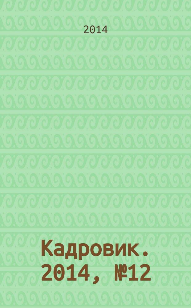 Кадровик. 2014, № 12