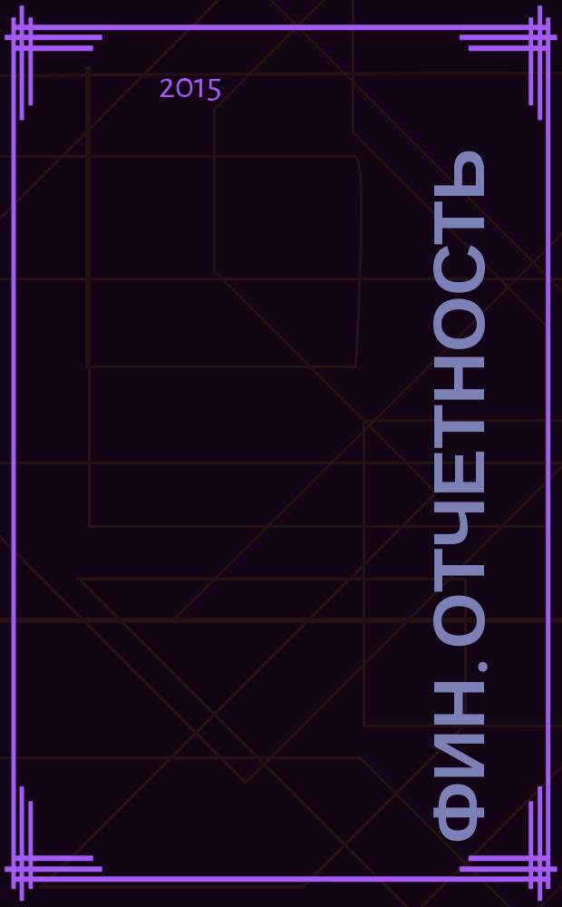 Фин. отчетность : бизнес. Сервис. 2015, № 1 (176)