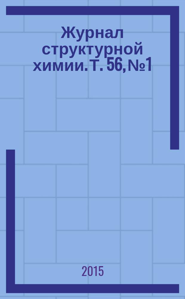 Журнал структурной химии. Т. 56, № 1