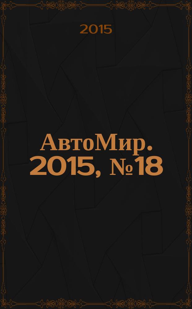 АвтоМир. 2015, № 18