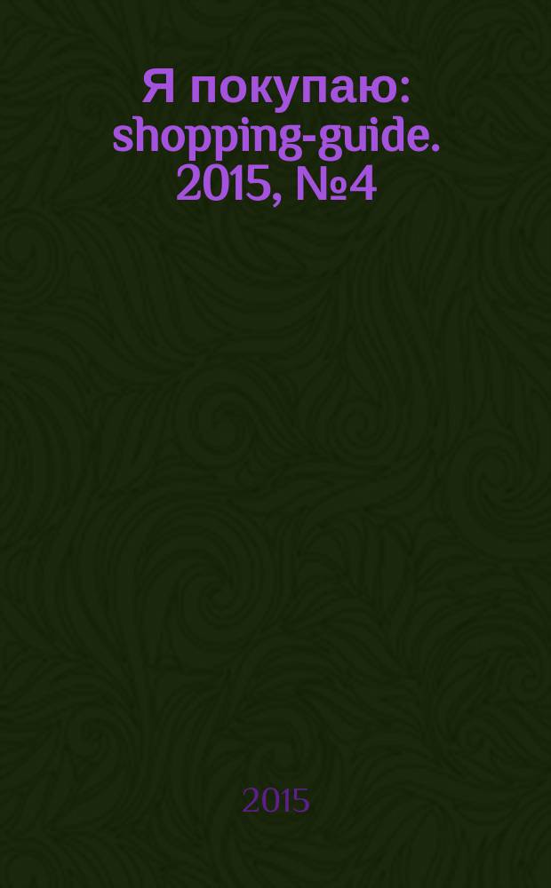 Я покупаю : shopping-guide. 2015, № 4 (146)