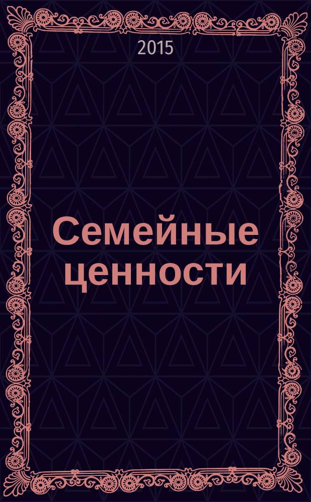 Семейные ценности : Краснодар, Новороссийск, Анапа, Геленджик журнал для всей семьи. 2015, № 1 (3)
