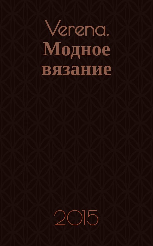 Verena. Модное вязание : специальный выпуск российское издание. 2015, № 1