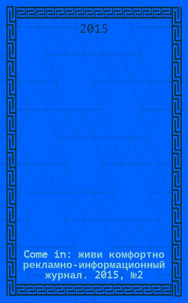 Come in : живи комфортно рекламно-информационный журнал. 2015, № 2 (5)