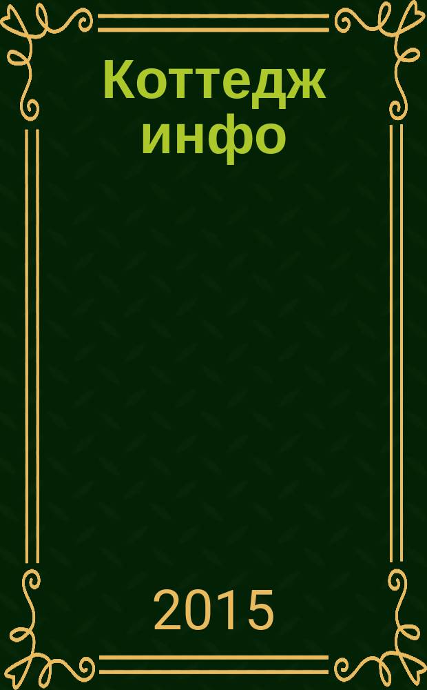Коттедж инфо : рекламно-информационный журнал. № 24