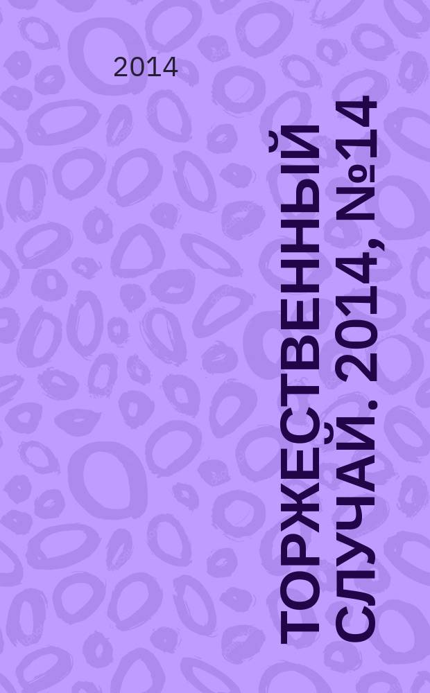Торжественный случай. 2014, № 14