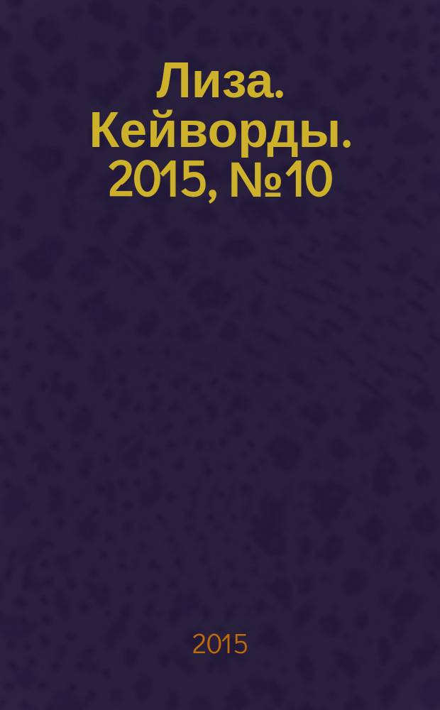 Лиза. Кейворды. 2015, № 10