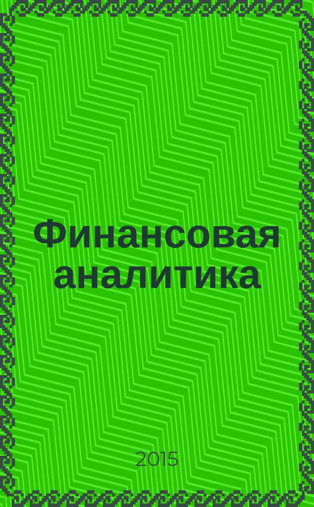 Финансовая аналитика: проблемы и решения : научно-практический и информационно-аналитический сборник. 2015, 16 (250)
