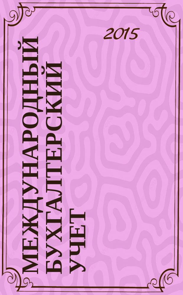 Международный бухгалтерский учет : Ежемес. журн. 2015, 6 (348)