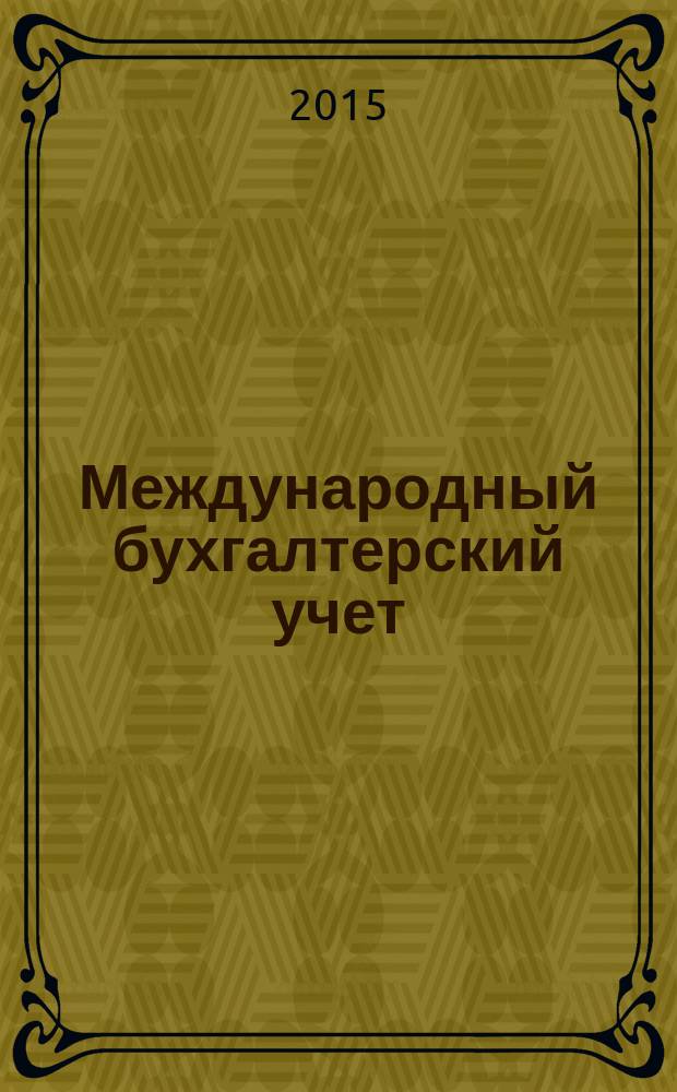 Международный бухгалтерский учет : Ежемес. журн. 2015, 8 (350)