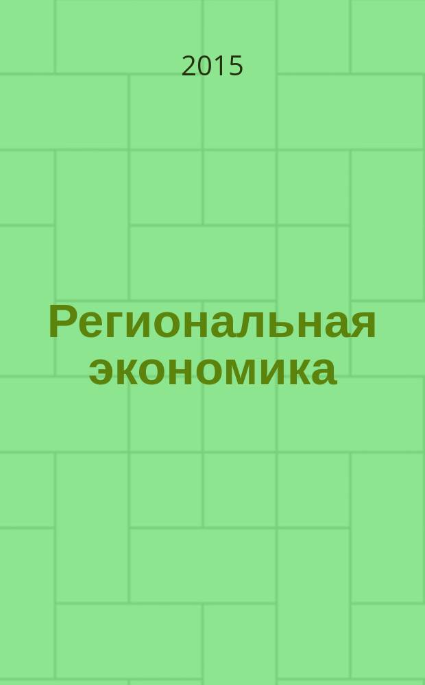 Региональная экономика : Теория и практика Науч.-практ. и аналит. журн. 2015, 15 (390)