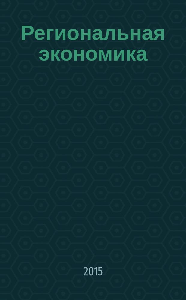 Региональная экономика : Теория и практика Науч.-практ. и аналит. журн. 2015, 16 (391)