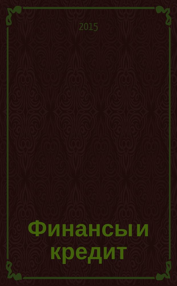 Финансы и кредит : Ежемес. журн. 2015, № 16 (640)