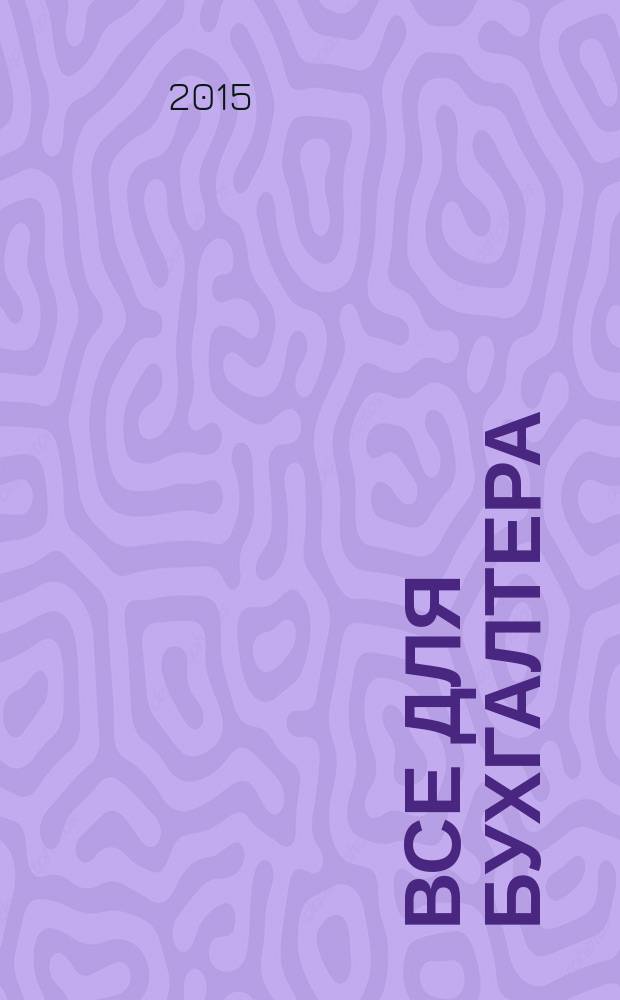 Все для бухгалтера : Ежемес. журн. 2015, 2 (282)