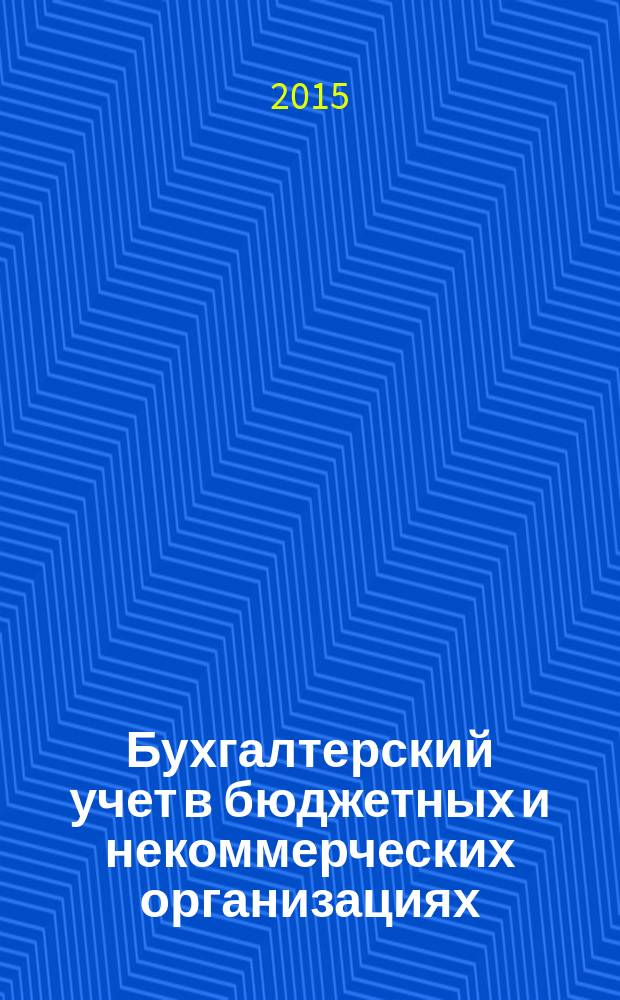 Бухгалтерский учет в бюджетных и некоммерческих организациях : Ежемес. журн. 2015, № 8 (368)