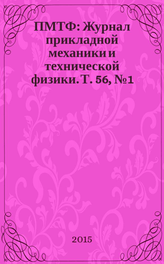 ПМТФ : Журнал прикладной механики и технической физики. Т. 56, № 1 (329)