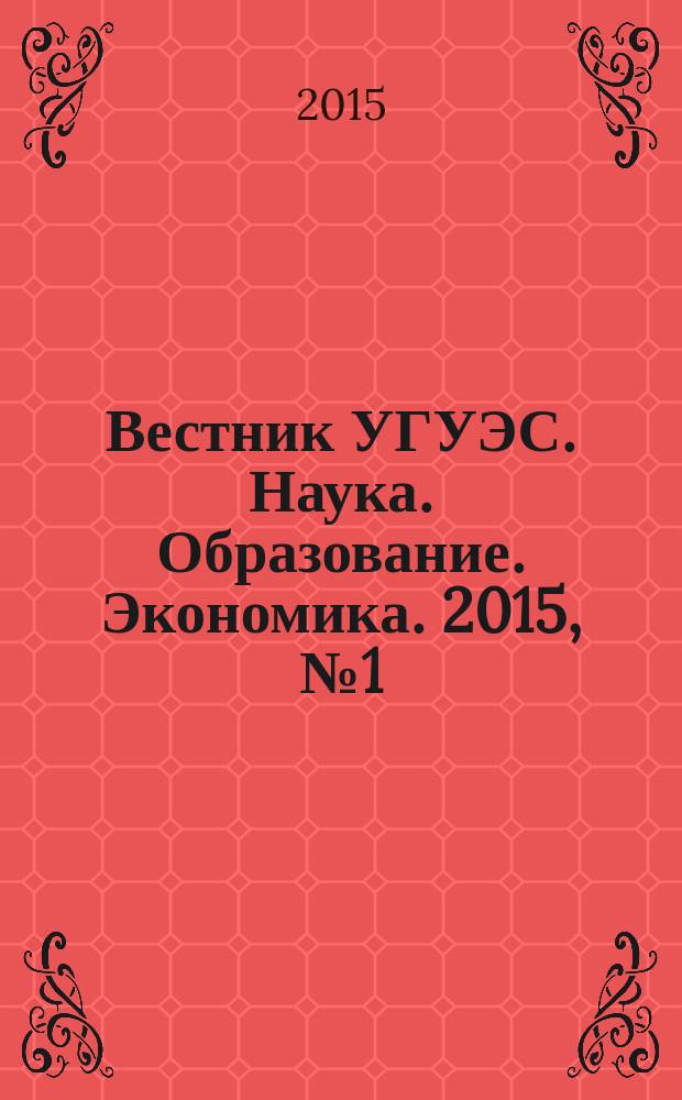 Вестник УГУЭС. Наука. Образование. Экономика. 2015, № 1 (11)