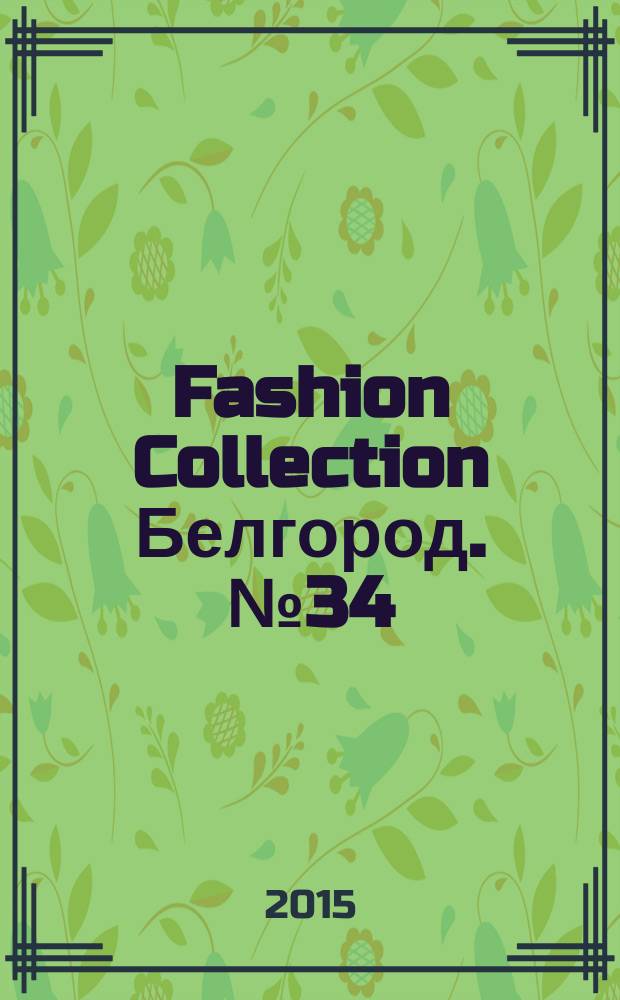 Fashion Collection Белгород. № 34