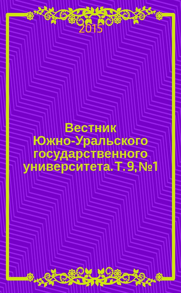 Вестник Южно-Уральского государственного университета. Т. 9, № 1