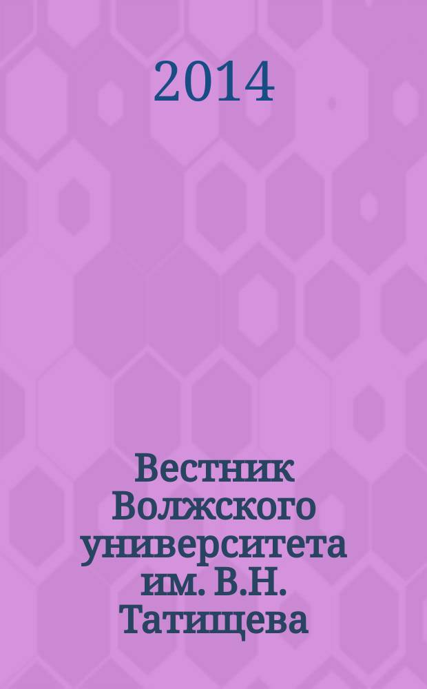 Вестник Волжского университета им. В.Н. Татищева : научно-теоретический журнал. 2014, № 4 (17)