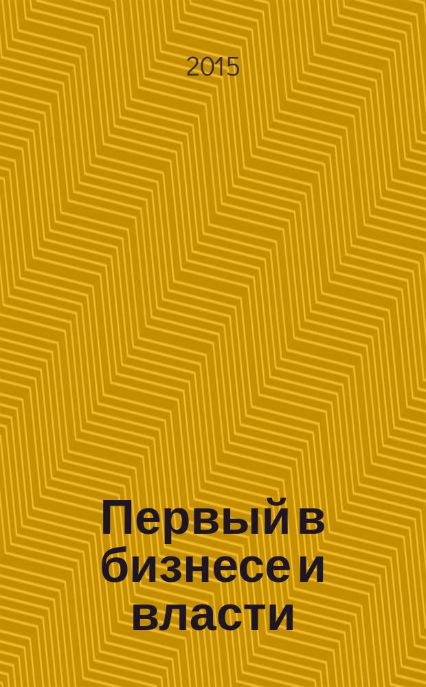 Первый в бизнесе и власти : журнал Самарской области. 2015, № 2 (57)